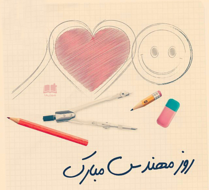 روز مهندس