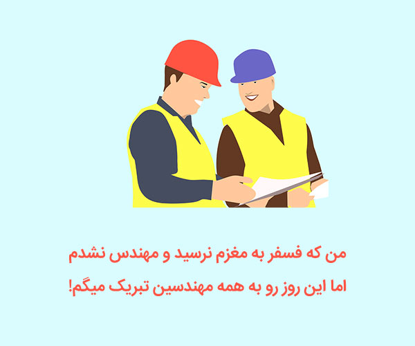 روز مهندس