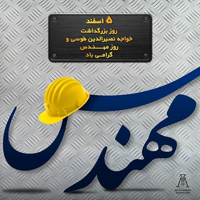 روز مهندس
