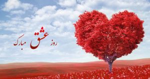 متن عاشقانه روز عشق برای ارسال به همسر و مخاطب خاص و عشق متن عاشقانه روز عشق برای ارسال به همسر و مخاطب خاص و عشق