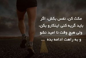 جملات انگیزشی ورزشی | زیباترین جملات انگیزشی انرژی دهنده ورزشی جملات انگیزشی ورزشی | زیباترین جملات انگیزشی انرژی دهنده ورزشی
