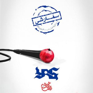 دانلود آهنگ تیتراژ سریال رقص روی شیشه با صدای یاس به نام سفارشی دانلود آهنگ تیتراژ سریال رقص روی شیشه با صدای یاس به نام سفارشی