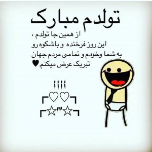متن ادبی برای تولدم | جملات زیبا و متن های ادبی برای تبریک تولدم برای تمام فصول متن ادبی برای تولدم | جملات زیبا و متن های ادبی برای تبریک تولدم برای تمام فصول