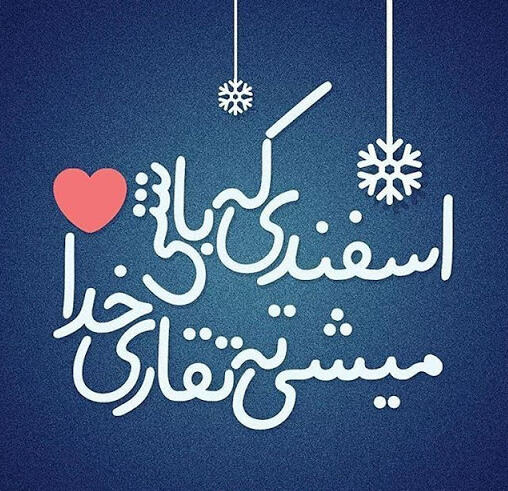 تبریک تولد متولدین اسفند