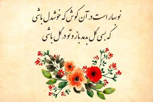 شعر عید نوروز | اشعار تبریک عید نوروز و سال نو با مضامین زیبا شعر عید نوروز | اشعار تبریک عید نوروز و سال نو با مضامین زیبا