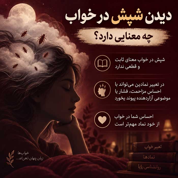 دیدن شپش در خواب چه معنایی دارد؟