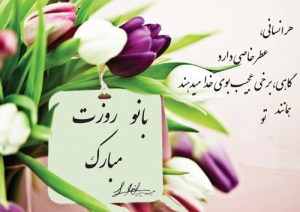 متن عاشقانه برای روز زن | زیباترین جملات و متن های رمانتیک تبریک روز زن