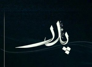 آهنگ روز پدر؛ دانلود آهنگ رضا صادقی با نام پدر با بالا ترین کیفیت آهنگ روز پدر؛ دانلود آهنگ رضا صادقی با نام پدر با بالا ترین کیفیت