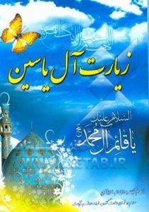 دعای زیارت آل یاسین به همراه ترجمه فارسی آن و فضیلت این دعا