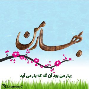 عکس نوشته بهار | عکس پروفایل بهار | نوشته های عاشقانه سرسبزی بهار و زیبایی بهار عکس نوشته بهار | عکس پروفایل بهار | نوشته های عاشقانه سرسبزی بهار و زیبایی بهار