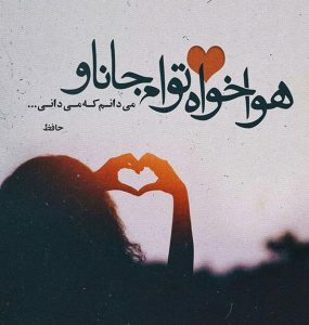 عکس پروفایل حافظ | عکس نوشته حافظ از اشعار و غزلیات حافظ عکس پروفایل حافظ | عکس نوشته حافظ از اشعار و غزلیات حافظ