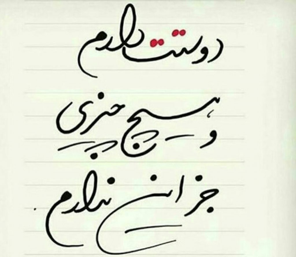 عکس پروفایل دوستت دارم 