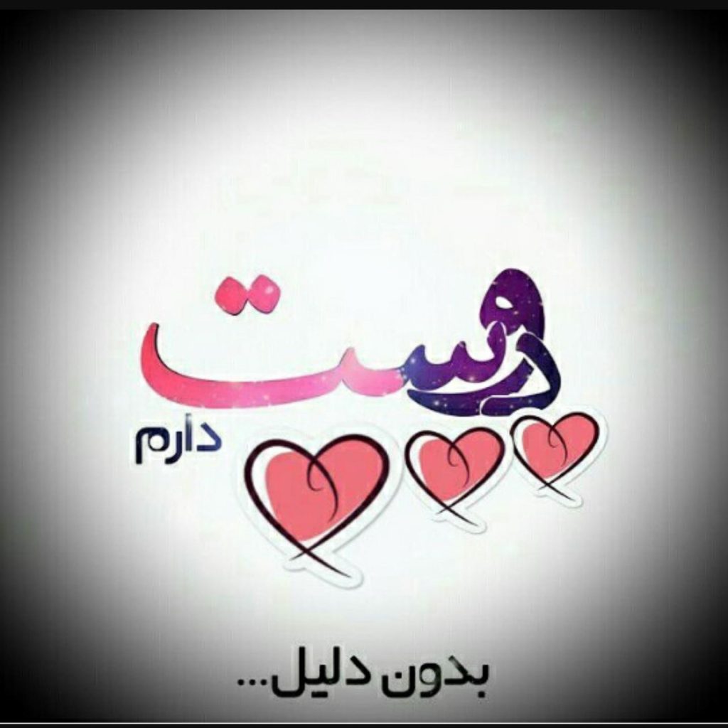 عکس پروفایل دوستت دارم 