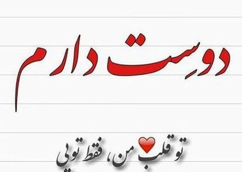 عکس پروفایل دوستت دارم 