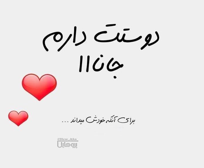 عکس پروفایل دوستت دارم 