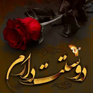 عکس پروفایل دوستت دارم | عکس های عاشقانه دوستت دارم و عکس نوشته رمانتیک عکس پروفایل دوستت دارم | عکس های عاشقانه دوستت دارم و عکس نوشته رمانتیک