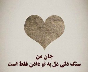 عکس نوشته شعر عاشقانه؛ جمله عکس های اشعار عاشقانه و رمانتیک عکس نوشته شعر عاشقانه؛ جمله عکس های اشعار عاشقانه و رمانتیک