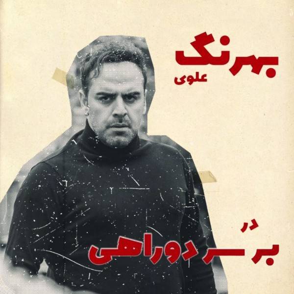 سریال بر سر دوراهی