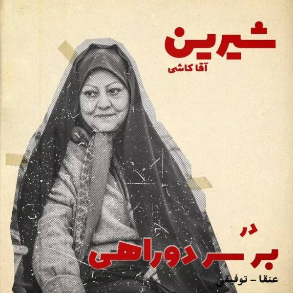 سریال بر سر دوراهی