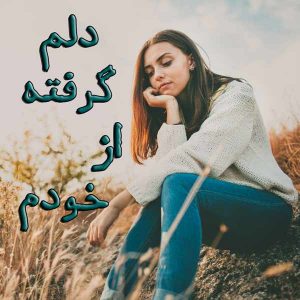 عکس پروفایل دلم گرفته و متن های غمگین دلم شکسته دلم گرفته عکس پروفایل دلم گرفته و متن های غمگین دلم شکسته دلم گرفته