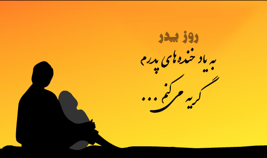 عکس روز پدر