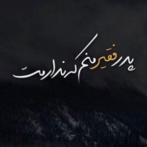 عکس پروفایل پدر فوت شده | عکس نوشته و متن های زیبا برای پدر از دست رفته عکس پروفایل پدر فوت شده | عکس نوشته و متن های زیبا برای پدر از دست رفته