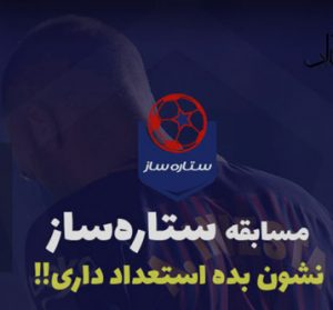 ثبت نام در مسابقه ستاره ساز | روش شرکت در مسابقه ستاره ساز Setaresaz ثبت نام در مسابقه ستاره ساز | روش شرکت در مسابقه ستاره ساز Setaresaz