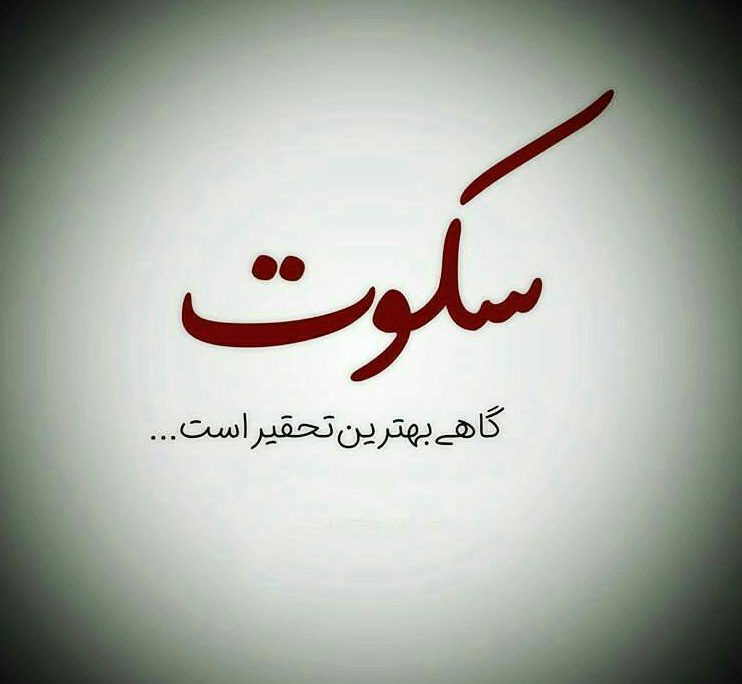 عکس پروفایل سکوت