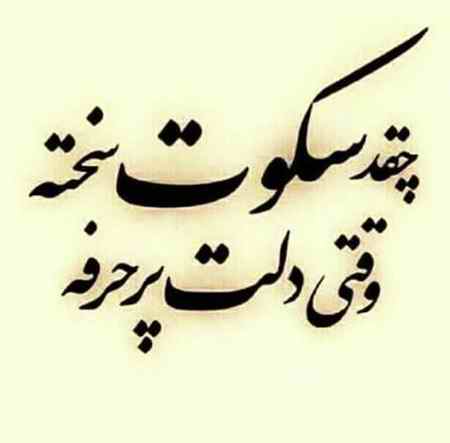 عکس پروفایل سکوت