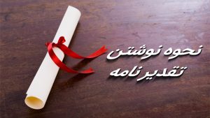 متن لوح تقدیر | زیباترین چملات برای لوح تقدیر دانش آموزی، دانشجویی، ورزشی و غیره متن لوح تقدیر | زیباترین چملات برای لوح تقدیر دانش آموزی، دانشجویی، ورزشی و غیره