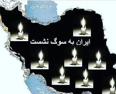عکس پروفایل ایران تسلیت عکس پروفایل ایران تسلیت