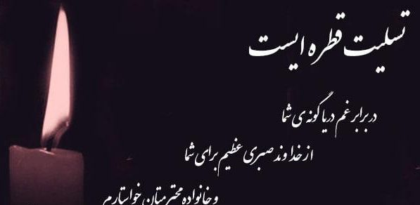 عکس پروفایل تسلیت