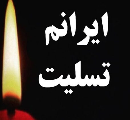 عکس پروفایل ایران تسلیت عکس پروفایل ایران تسلیت
