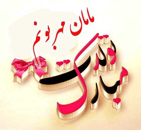 تبریک تولد مادر