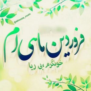 متن تبریک تولد متولدین فروردین + عکس نوشته های تبریک تولد فروردینی ها برای پروفایل متن تبریک تولد متولدین فروردین + عکس نوشته های تبریک تولد فروردینی ها برای پروفایل
