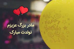 متن تبریک تولد مادربزرگ و پدربزرگ | عکس نوشته تبریک تولد پدربزرگ و مادربزرگ