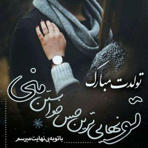 عکس عاشقانه تبریک تولد برای عشق و همسر به همراه جملات عاشقانه تبریک تولد خاص عکس عاشقانه تبریک تولد برای عشق و همسر به همراه جملات عاشقانه تبریک تولد خاص