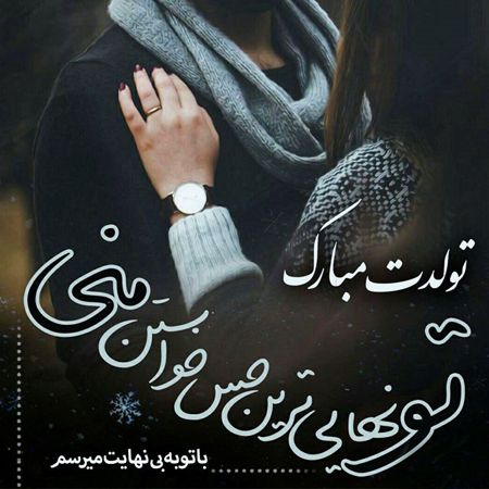 عکس عاشقانه تبریک تولد برای عشق و همسر به همراه جملات عاشقانه تبریک تولد خاص