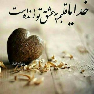 انشا در مورد عشق به خدا و عشق الهی + انشا در مورد وطن انشا در مورد عشق به خدا و عشق الهی + انشا در مورد وطن
