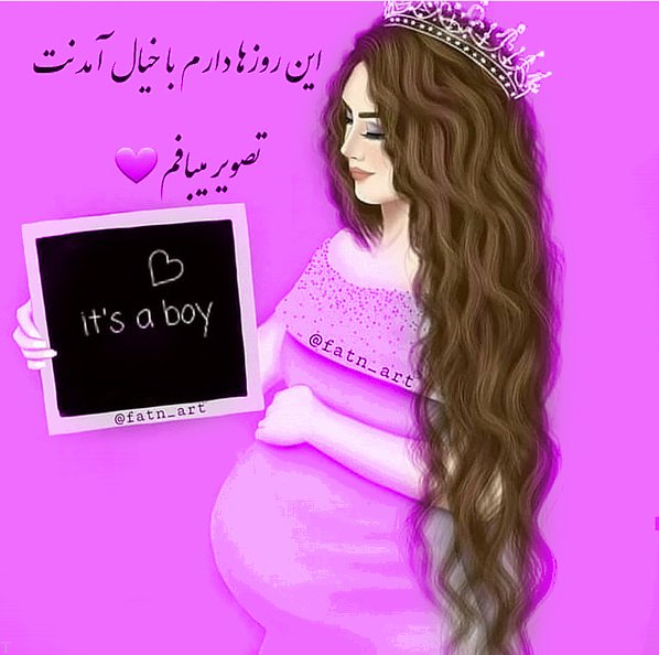 عکس پروفایل انتظار نوزاد عکس پروفایل انتظار نوزاد