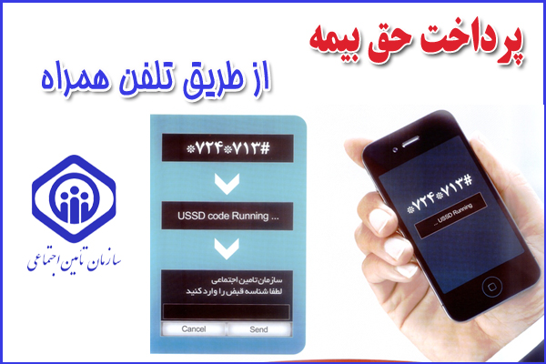 پرداخت فیش بیمه تامین اجتماعی | روش های پرداخت بیمه و پرداخت اینترنتی و موبایلی