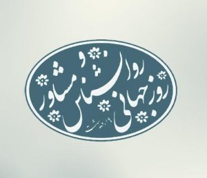 عکس نوشته روز روانشناس و مشاور | 9 اردیبهشت روز روانشناس و تبریک این روز عکس نوشته روز روانشناس و مشاور | 9 اردیبهشت روز روانشناس و تبریک این روز