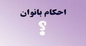 حکم شرعی ترشحات واژن چیست؟ آیا ترشحات واژن بدن را نجس می کنند؟ حکم شرعی ترشحات واژن چیست؟ آیا ترشحات واژن بدن را نجس می کنند؟