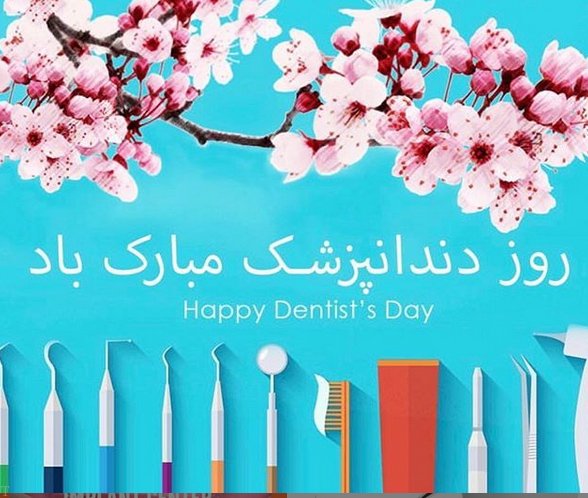 عکس پروفایل روز دندانپزشک و متن و جملات تبریک روز دندانپزشک