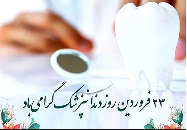 عکس پروفایل روز دندانپزشک و متن و جملات تبریک روز دندانپزشک