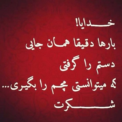 جملات شکرگزاری خداوند جملات شکرگزاری خداوند