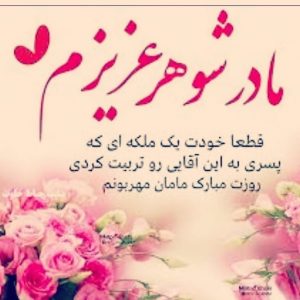 متن و جملات زیبا در مورد مادر شوهر عزیز متن و جملات زیبا در مورد مادر شوهر عزیز