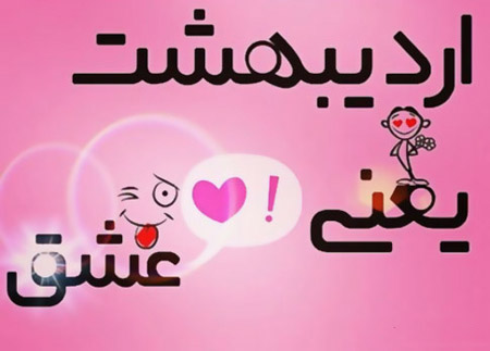 تبریک تولد متولدین اردیبهشت