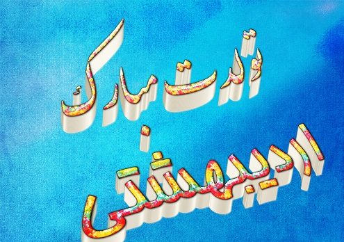 تبریک تولد متولدین اردیبهشت