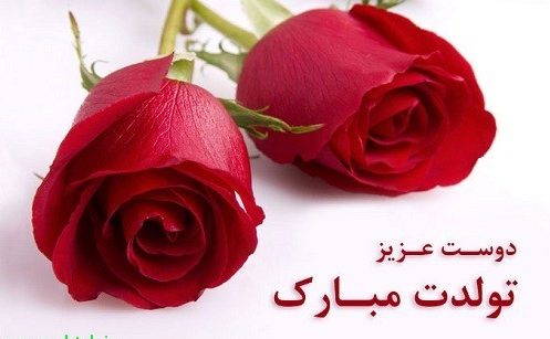 عکس پروفایل تولد رفیق ؛ عکس نوشته های زیبای تبریک تولد رفیق و دوست صمیمی